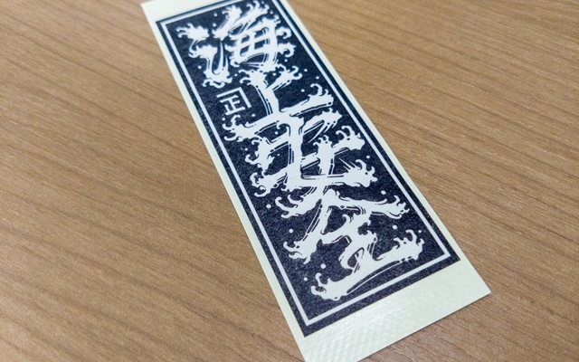 海上安全千社札シール｜製作実績NO:487｜繁盛シール工房